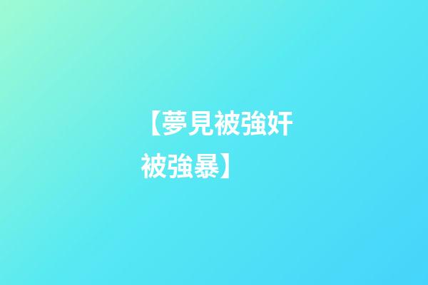 【夢見被強奸 被強暴】